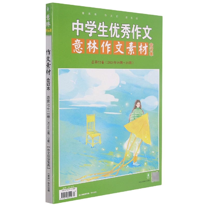 中学生优秀作文意林作文素材合订本(总第72卷2021年19期-21期)