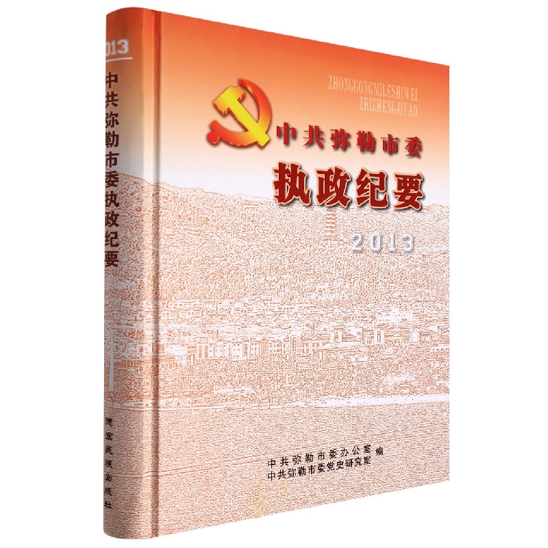 中共弥勒市委执政纪要2013