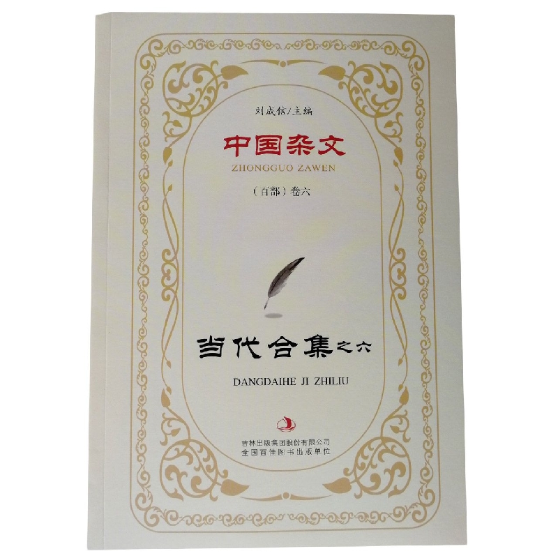 当代合集之六/中国杂文