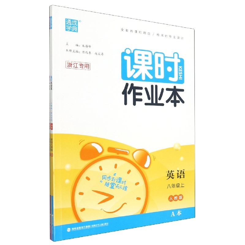 英语(8上人教版浙江专用共2册)/课时作业本