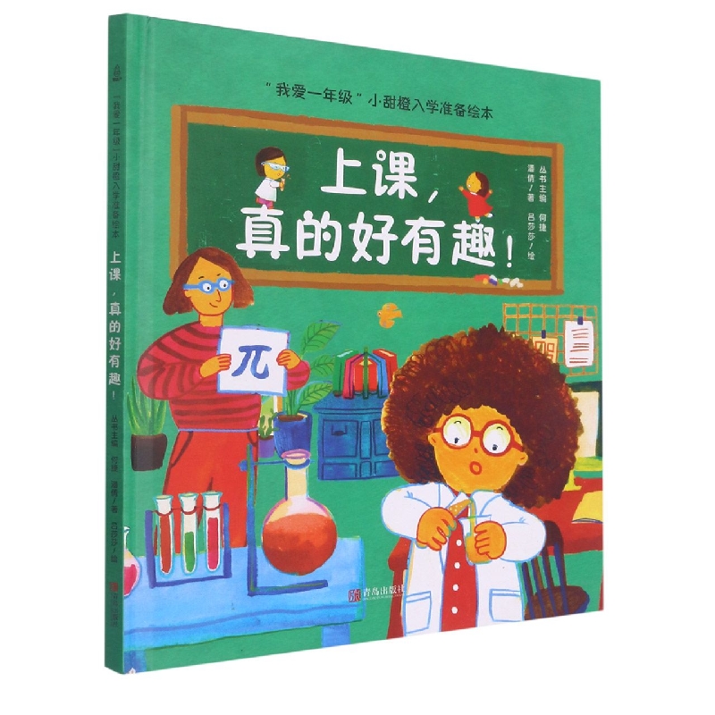 上课真的好有趣(精)/我爱一年级小甜橙入学准备绘本