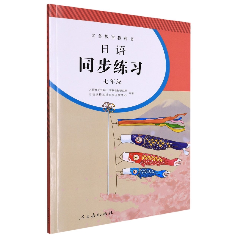 日语同步练习(附光盘7年级)/义教教科书