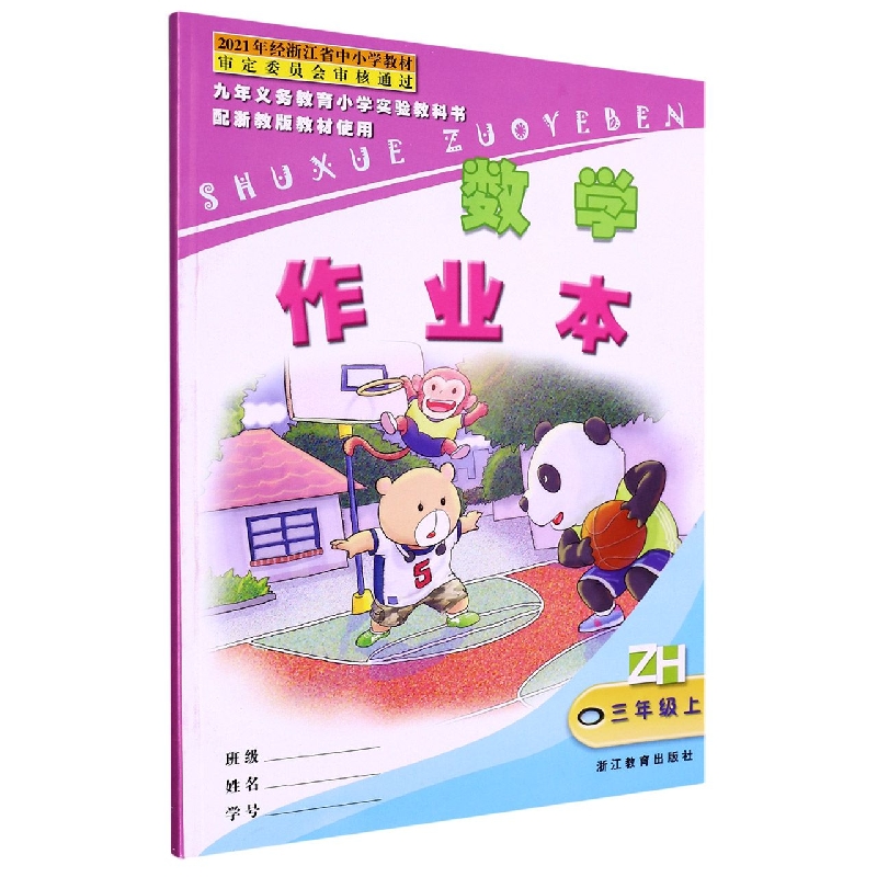 数学作业本(3上ZH)/九年义教小学实验教科书