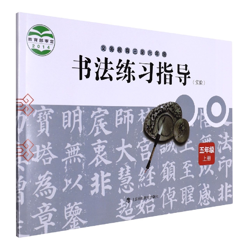 书法练习指导(5上实验义教3至6年级)