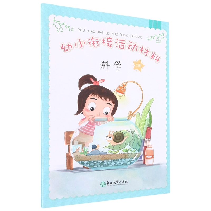 科学(上)/幼小衔接活动材料