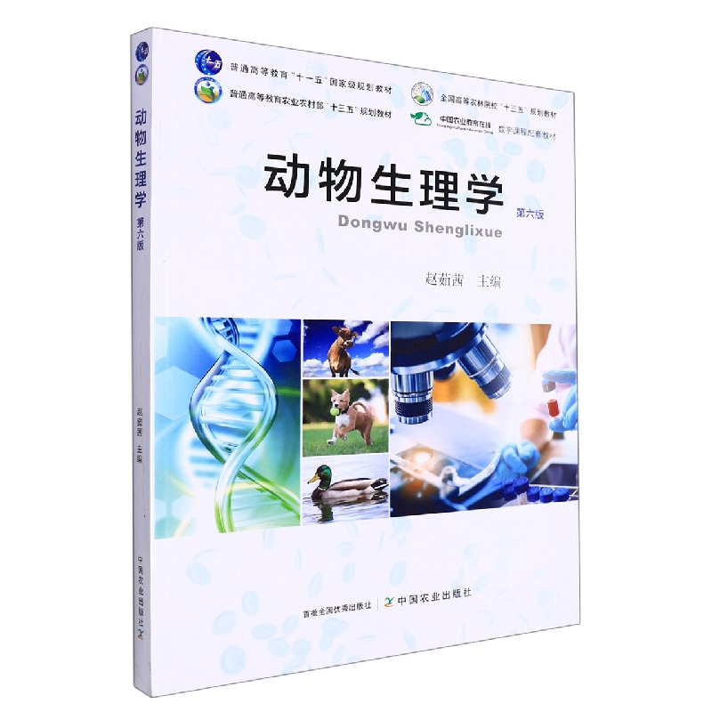 动物生理学(第6版普通高等教育工业农村部十三五规划教材)