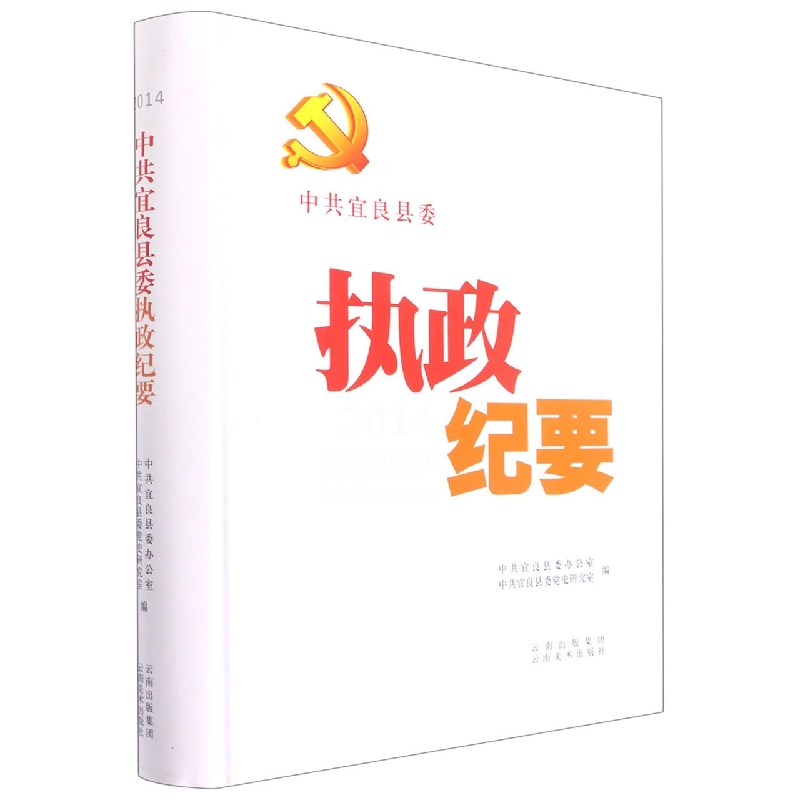 中共宜良县委执政纪要2014