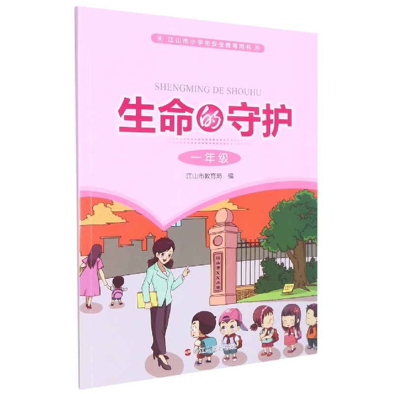 生命的守护(1年级江山市小学生安全教育用书)