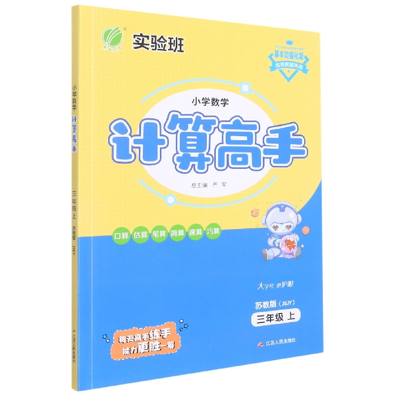 小学数学计算高手(3上苏教版JSJY基本功强化版)