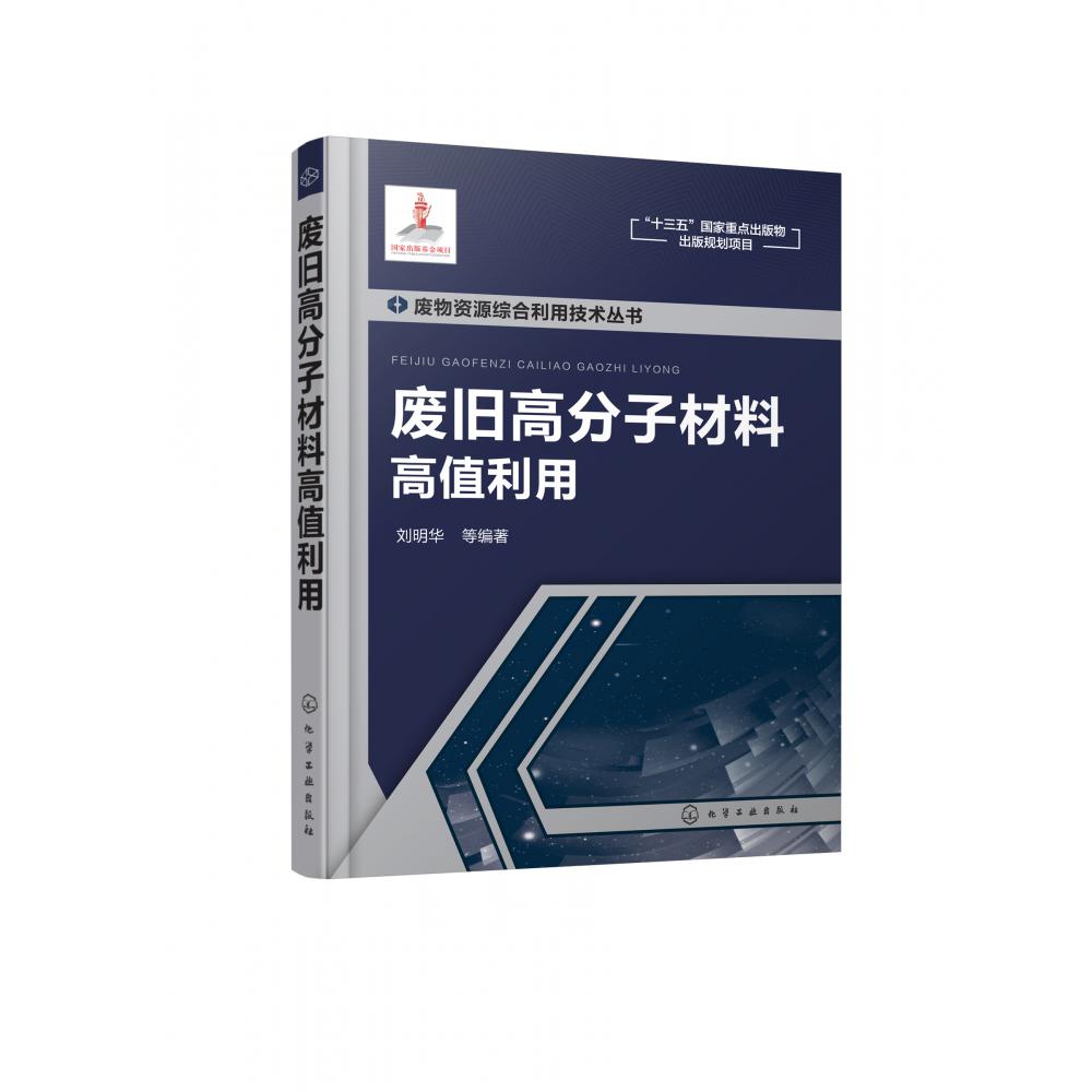 废物资源综合利用技术丛书--废旧高分子材料高值利用