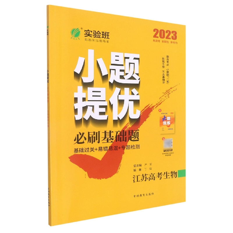 江苏高考生物(2023)/小题提优必刷基础题