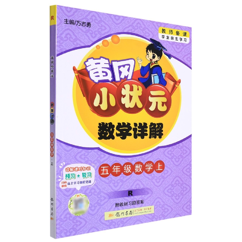 五年级数学(上R)/黄冈小状元数学详解