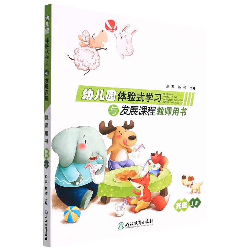 幼儿园体验式学习与发展课程教师用书(托班上)