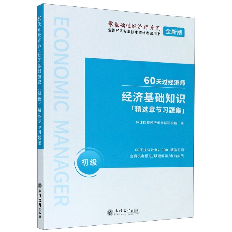 经济基础知识(初级精选章节习题集全新版全国经济专业技术资格考试用书)/零基础过经济 