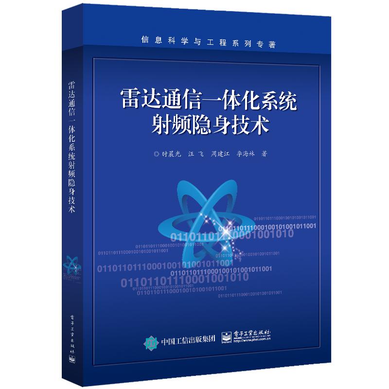 雷达通信一体化系统射频隐身技术