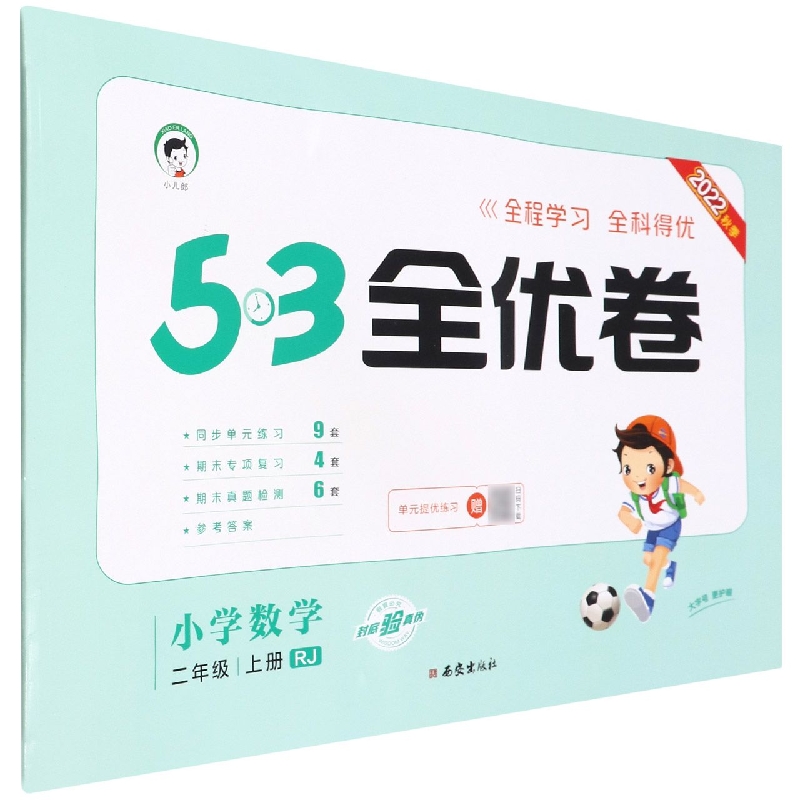 (HQ14)2023版《5.3》全优卷二年级上册  数学(人教版RJ)