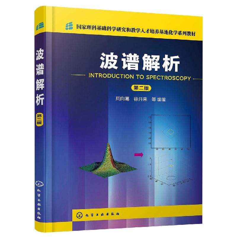波谱解析(周向葛)(第二版)