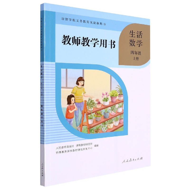 生活数学教师教学用书(4上)/培智学校义教实验教科书