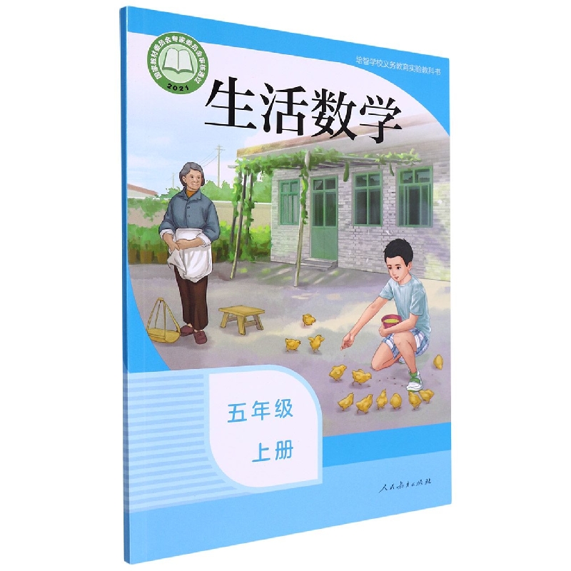 生活数学(5上)/培智学校义教实验教科书