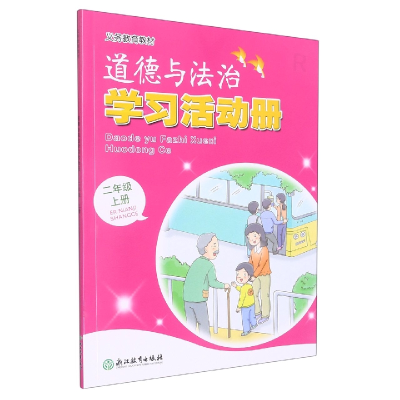 道德与法治学习活动册(2上)/义教教材
