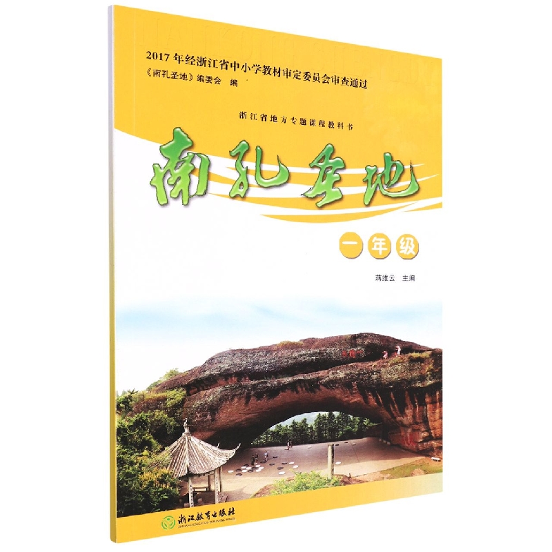 南孔圣地(1年级)/浙江省地方专题课程教科书