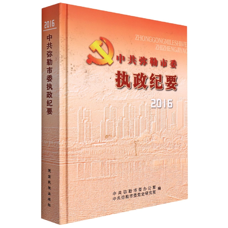 中共弥勒市委执政纪要2016