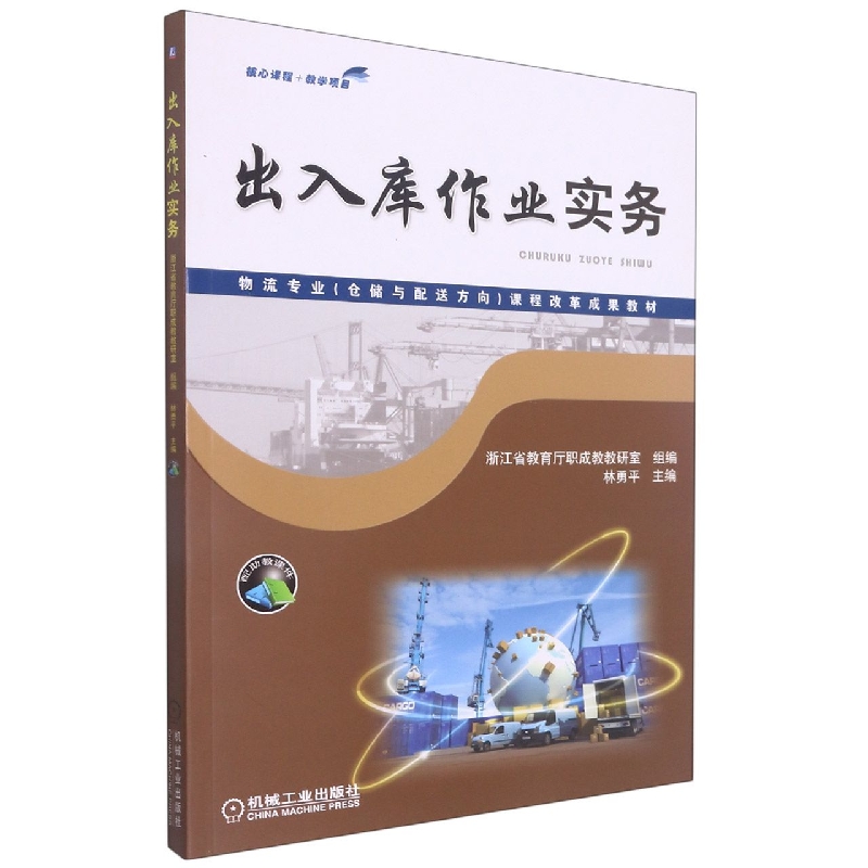 出入库作业实务(物流专业仓储与配送方向课程改革成果教材)