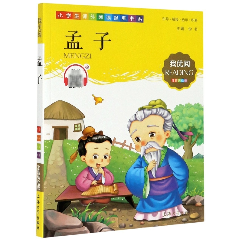 孟子(注音美绘版)/小学生课外阅读经典书系