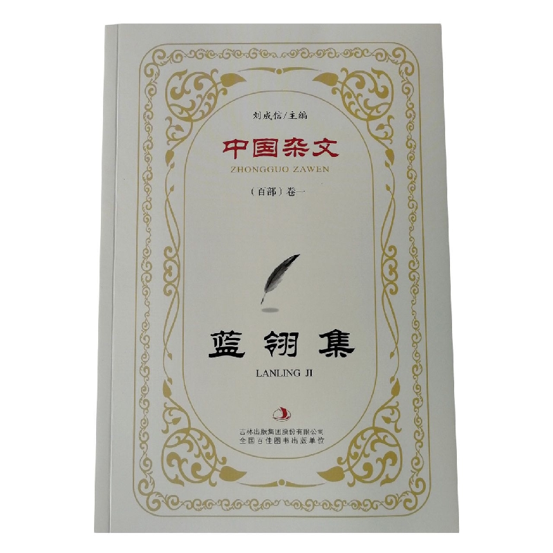 蓝翎集/中国杂文