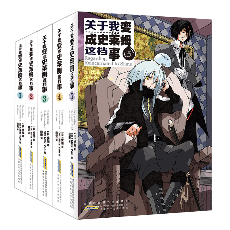 关于我变成史莱姆这档事1-5（全5册）