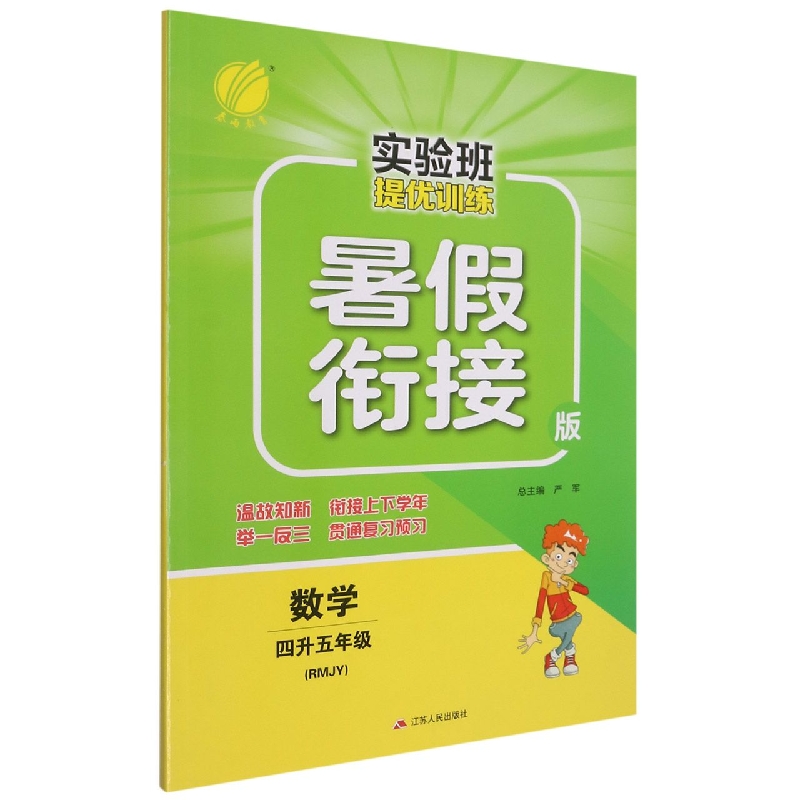 数学(4升5年级RMJY暑假衔接版)/实验班提优训练