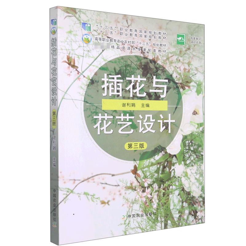 插花与花艺设计(第3版高等职业教育农业农村部十三五规划教材)