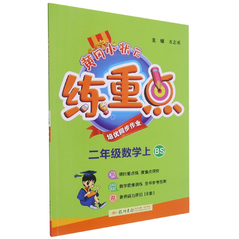 黄冈小状元练重点二年级数学上(BS)