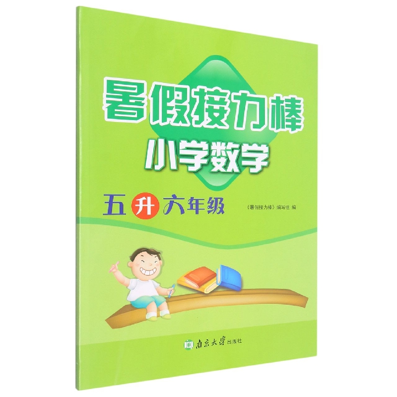 小学数学(5升6年级)/暑假接力棒