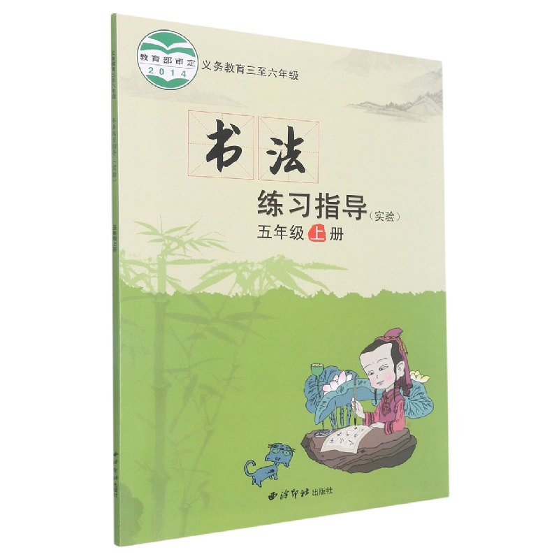 书法练习指导(实验5上义教3至6年级)