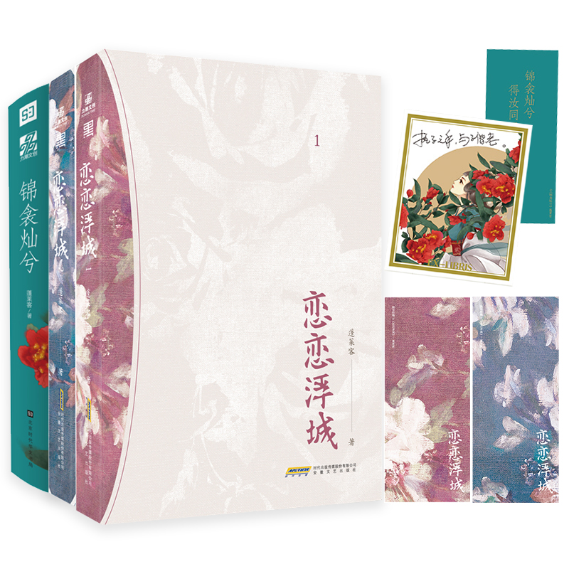 恋恋浮城+锦衾灿兮（全4册）