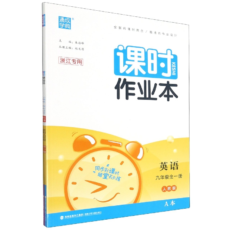 英语(9年级全1册人教版浙江专用)/课时作业本