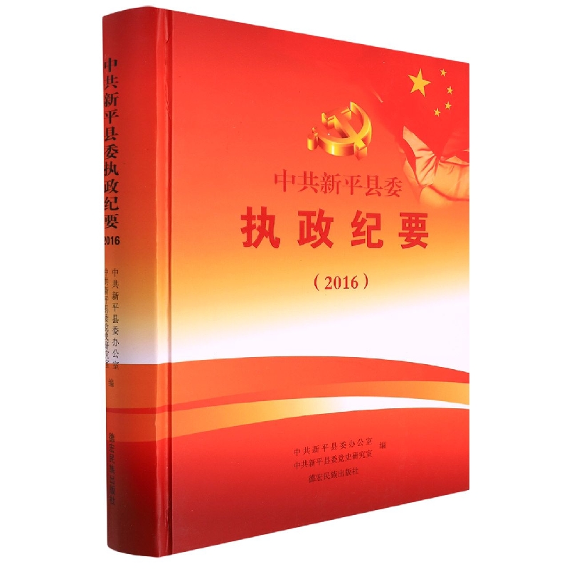 中共新平县委执政纪要2016