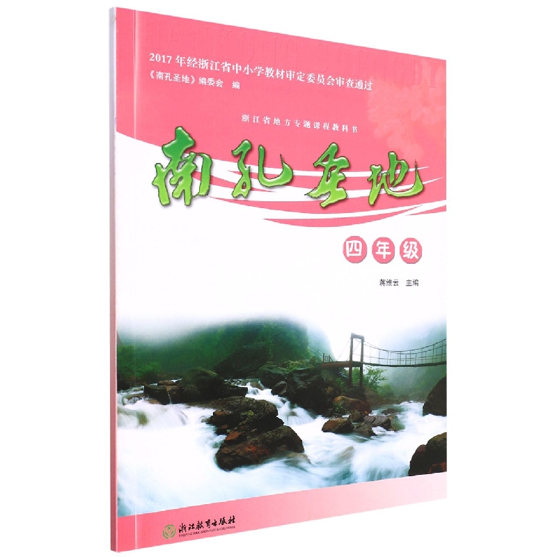 南孔圣地(4年级)/浙江省地方专题课程教科书