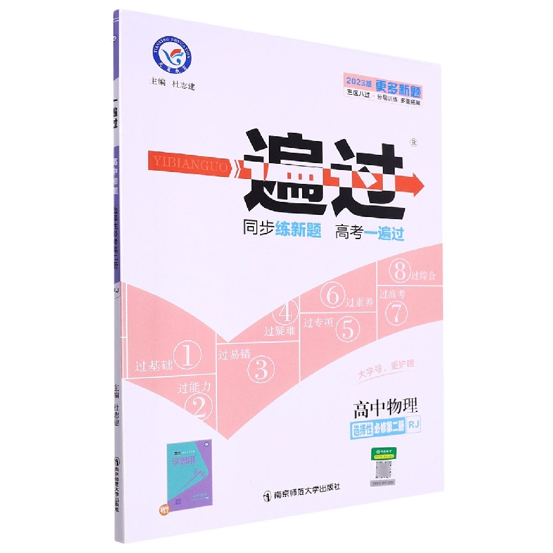 高中物理(选择性必修第2册RJ2023版)/一遍过