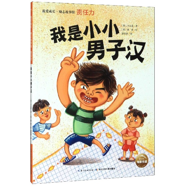 我是小小男子汉/我爱成长励志故事馆