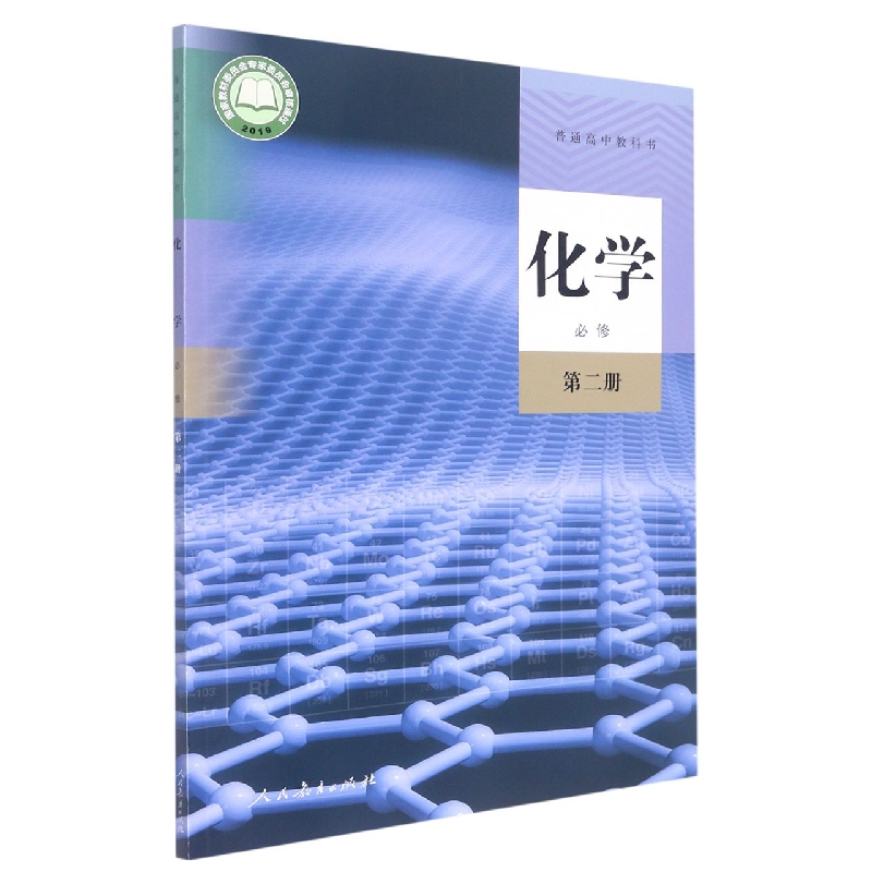 化学(附网络下载必修第2册)/普通高中教科书