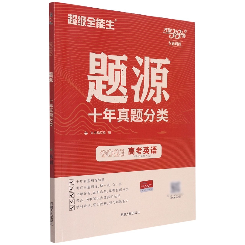 英语--(2023)题源·十年真题分类