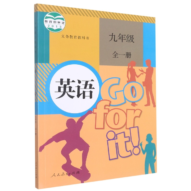 英语(9年级全1册)/义教教科书