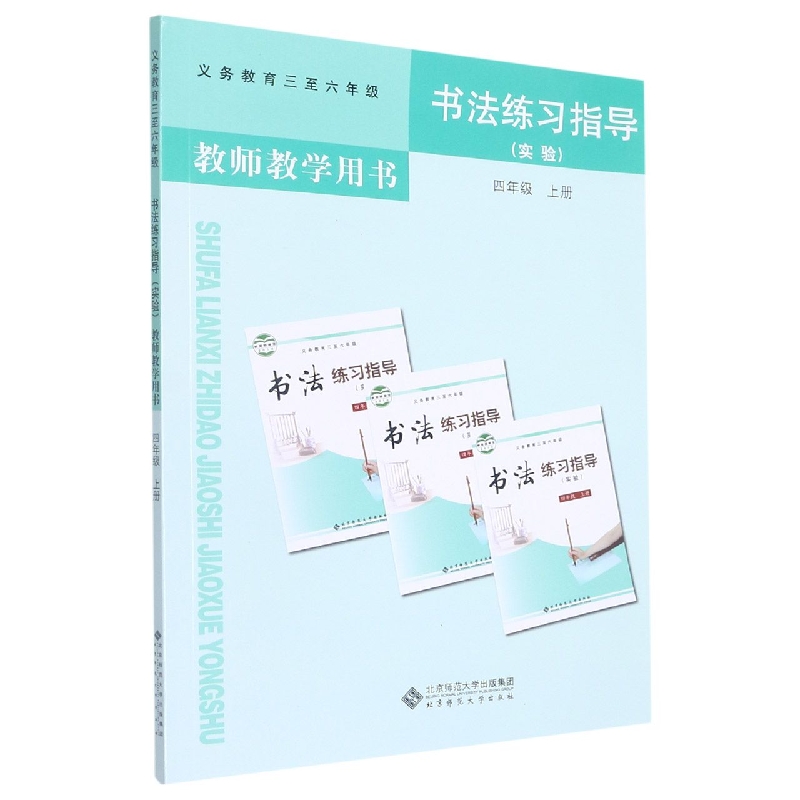 书法练习指导教师教学用书(附光盘实验4上义教3至6年级)