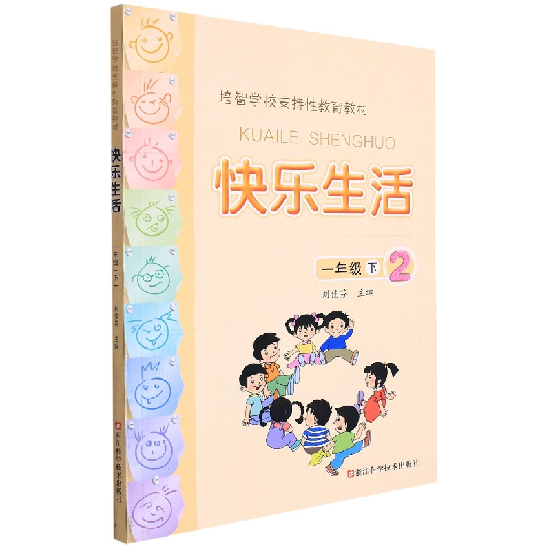 快乐生活(1下2培智学校支持性教育教材)