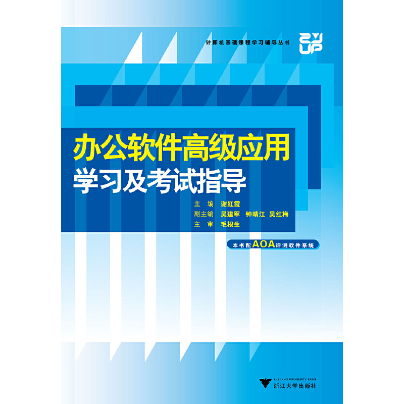 办公软件高级应用学习及考试指导(Office2010)