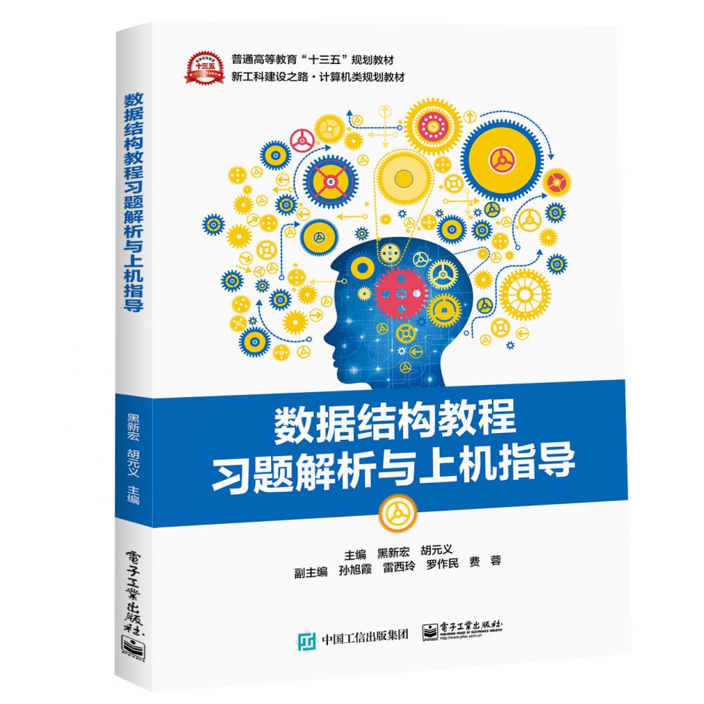 数据结构教程习题解析与上机指导
