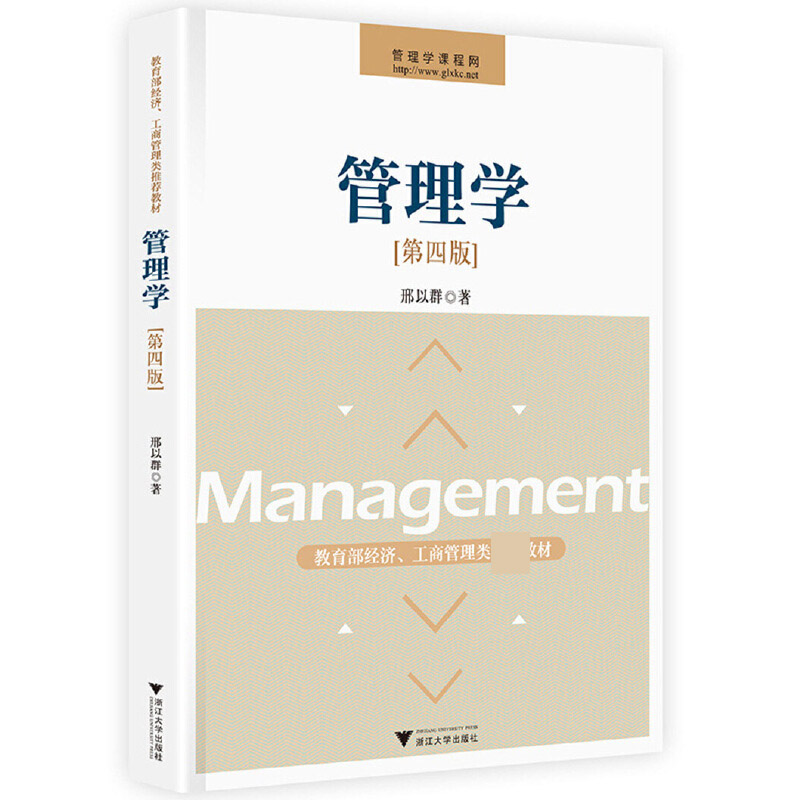 管理学(第4版*经济工商管理类*教材)