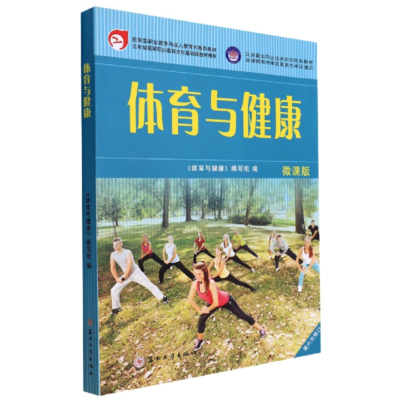 高职六版*体育与健康·修订版